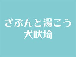犬吠埼観光ホテル