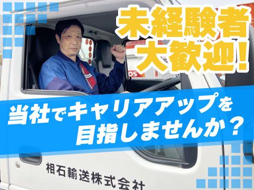 相石輸送株式会社