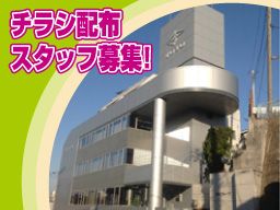 チラシ配布（投函・配送含む）スタッフ