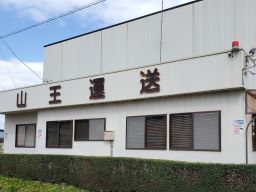 有限会社 山王運送 有限会社 山王運送