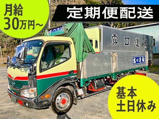 露口運輸有限会社