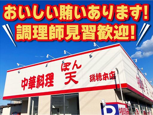 ぼん天　瑞穂本店