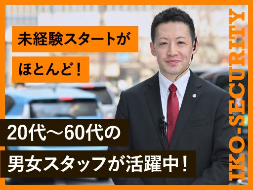 株式会社イコー保安サービス