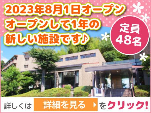 株式会社日本アメニティライフ協会　介護付有料老人ホーム　花珠の家いせはら