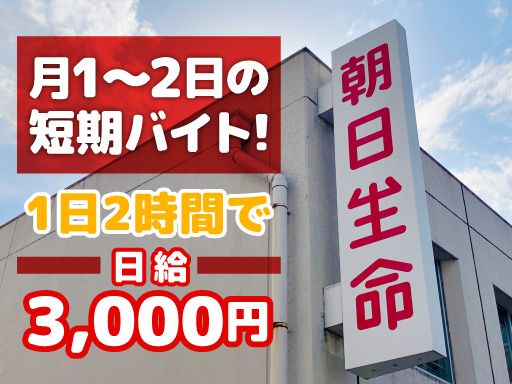 朝日生命保険相互会社 越谷支社 春日部営業所