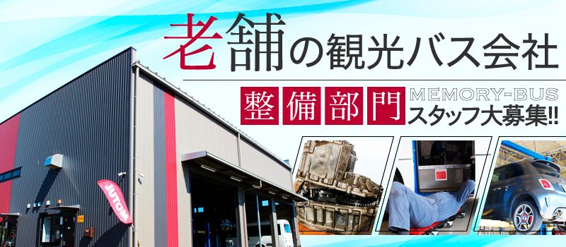 メモリー観光バス株式会社 MS WORKS/AUTOMOTIVE メモリー観光バス株式会社 MS WORKS/AUTOMOTIVE