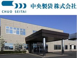 中央製袋株式会社 中央製袋株式会社