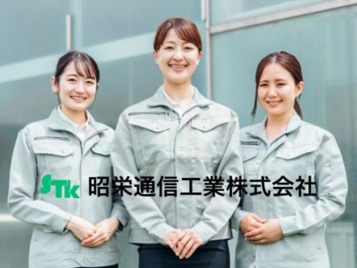 昭栄通信工業　株式会社