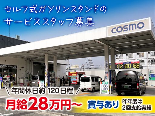 晴喜商事株式会社/【ガソリンスタンドのサービススタッフ】未経験歓迎◆経験者優遇