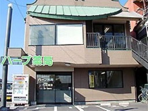 ハーブ薬局