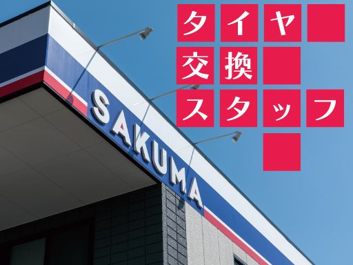 有限会社佐久間タイヤ商会