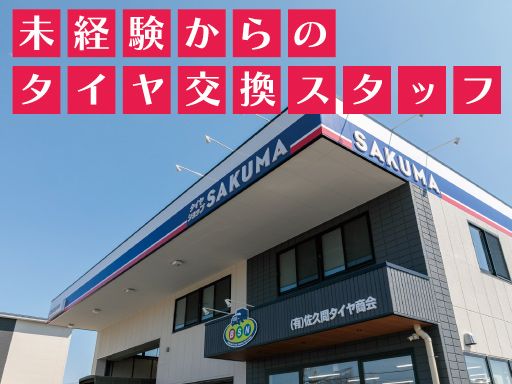有限会社佐久間タイヤ商会