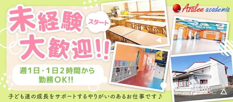 学校法人アゼリー学園 銀の鈴保育園/学童クラブ アゼリーアカデミア 千葉ニュータウン 学校法人アゼリー学園 銀の鈴保育園/学童クラブ アゼリーアカデミア 千葉ニュータウン