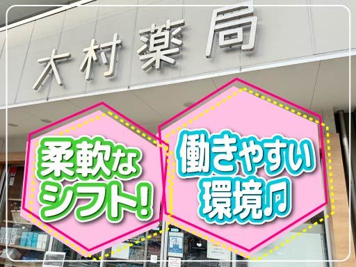 大村薬局