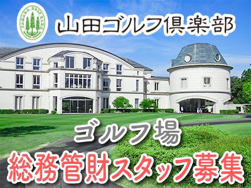 山田ゴルフ倶楽部