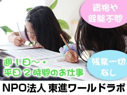 NPO法人 東進ワールドラボ