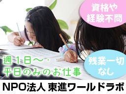 NPO法人 東進ワールドラボ