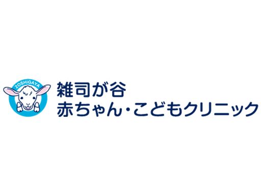 雑司が谷 赤ちゃん・こどもクリニック 雑司が谷 赤ちゃん・こどもクリニック