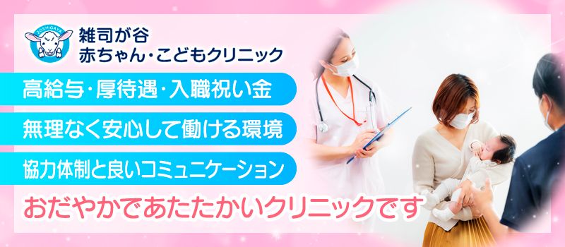 雑司が谷 赤ちゃん・こどもクリニック 雑司が谷 赤ちゃん・こどもクリニック