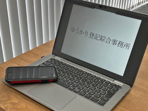 司法書士 ゆうかり登記綜合事務所