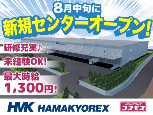 株式会社ハマキョウレックス　浜松常温TCセンター