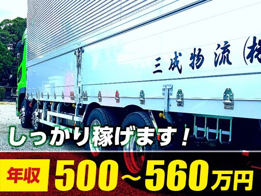 三成物流株式会社