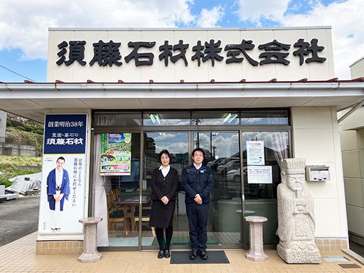 須藤石材株式会社　西多摩霊園支店