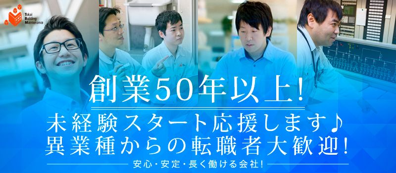 株式会社　東海ビルメンテナスの求人情報-01