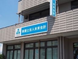 税理士法人　未来会計