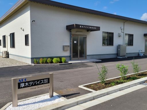 厚木デバイス　株式会社