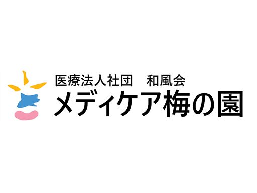 介護老人保健施設 メディケア梅の園(医療法人社団 和風会) 介護老人保健施設 メディケア梅の園(医療法人社団 和風会)