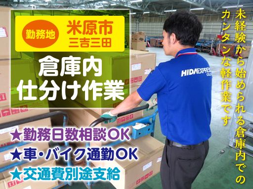 飛騨運輸株式会社　米原物流管理センター