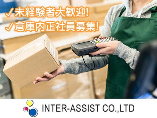 株式会社インターアシスト　有限会社和佐/【生活雑貨の倉庫内作業員】未経験歓迎◆経験者優遇◆女性活躍中