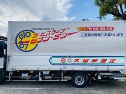 久留米運送株式会社