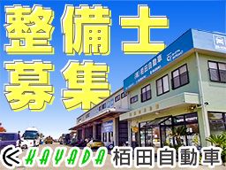 株式会社栢田自動車