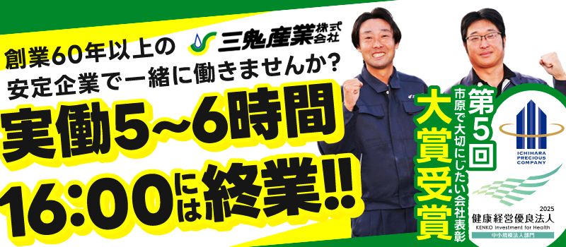 三鬼産業株式会社 環境・支援事業部 三鬼産業株式会社 環境・支援事業部