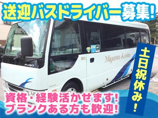 三山観光バス　株式会社