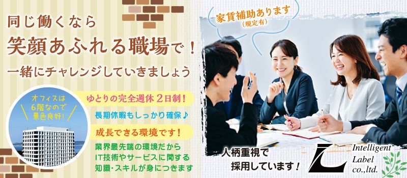 インテリジェントレーベル 株式会社の求人情報-01