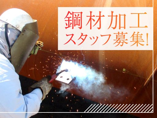 鋼材の溶接・加工スタッフ