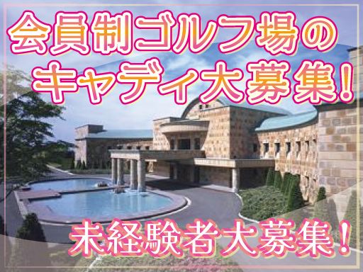 株式会社WING　グランフィールズカントリークラブ