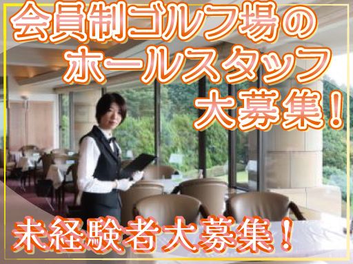 株式会社WING　グランフィールズカントリークラブ