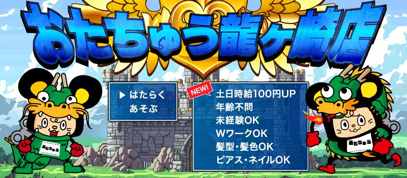 おたちゅう 龍ケ崎店 おたちゅう 龍ケ崎店