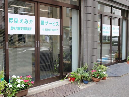 有限会社　ほほえみ介護サービス