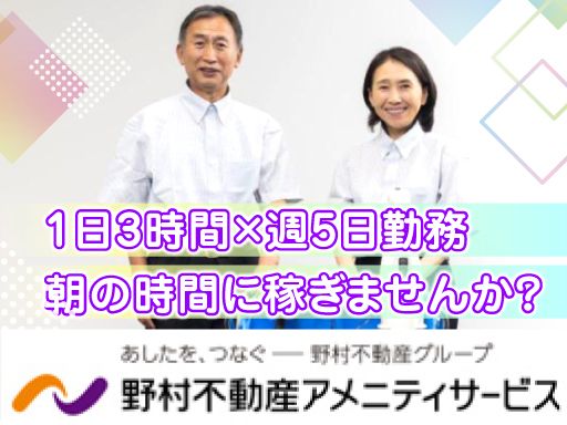 野村不動産アメニティサービス　株式会社　■野村不動産グループ