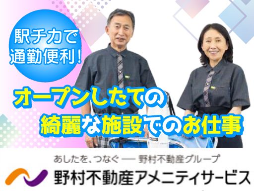 野村不動産アメニティサービス　株式会社　■野村不動産グループ