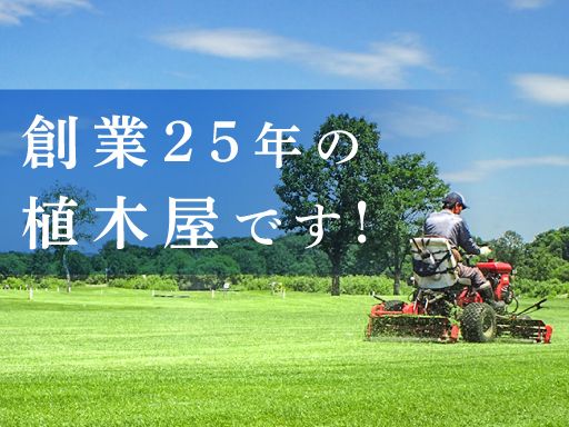 有限会社渡辺造園