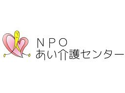 NPOあい介護センター NPOあい介護センター