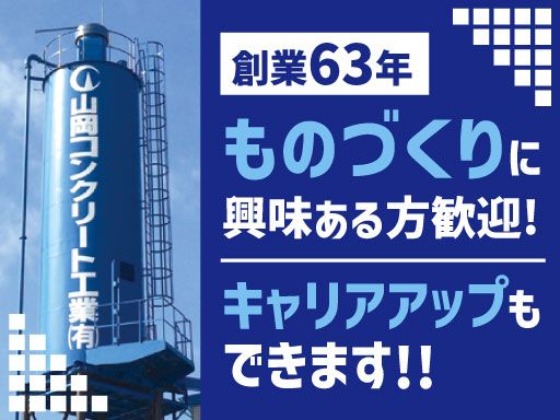 山岡コンクリート工業有限会社