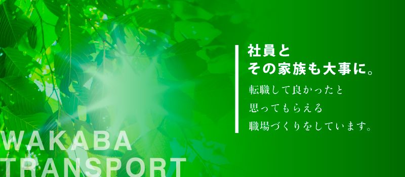 若葉運送　株式会社