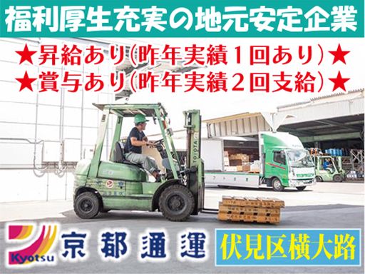 京都通運株式会社　伏見支店